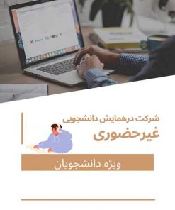 هزینه ثبت نام ثبت نام دانشجویی غیر حضوری و ثبت یک مقاله(با مقاله-بدون حضور در همایش)