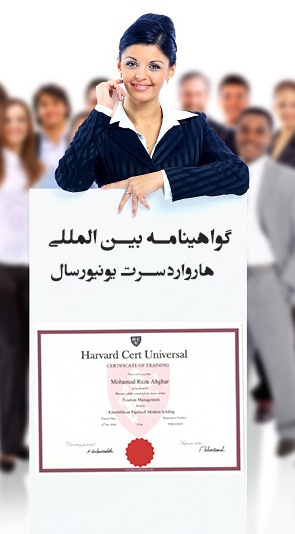 گواهینامه بین المللی HARVARD CERT UNIVERSAL سطح ۳مرجع صادرکننده: آکادمی بین المللی HARVARD CERT UNIVERSAL کشورانگلستان قابلیت رهگیری در سایت اصلی به همراه کد ریجستری