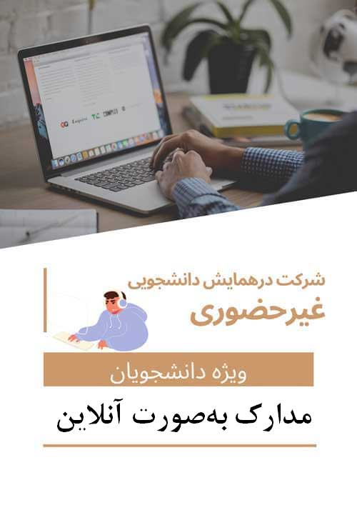 هزینه ثبت نام دانشجویی غیر حضوری و ثبت یک مقاله(با مقاله – بدون حضور در همایش – دریافت مدارک بهصورت آنلاین)