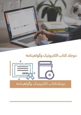 هزینه دوعدد کتاب الکترونیک مجموعه مقالات ودو گواهی نامه داخلی همایش اضافی